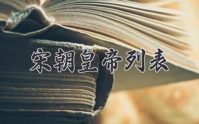 宋朝皇帝列表