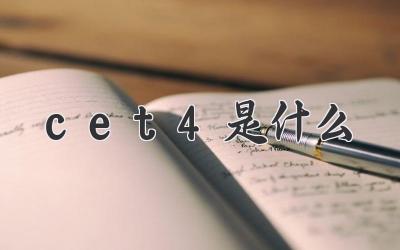 cet4是什么