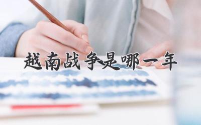 越南战争是哪一年