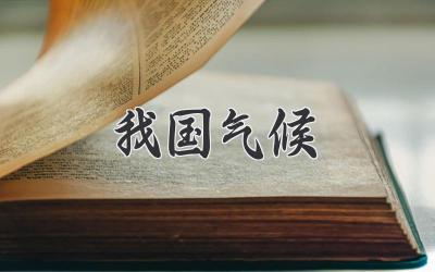 我国气候