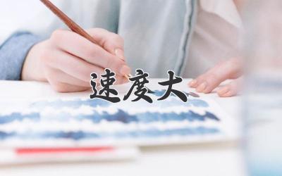 速度大
