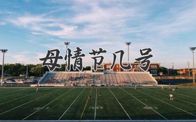 母情节几号