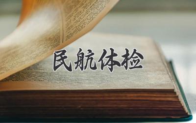 民航体检