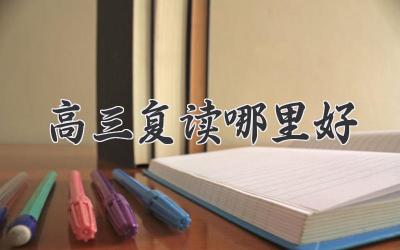 高三复读哪里好
