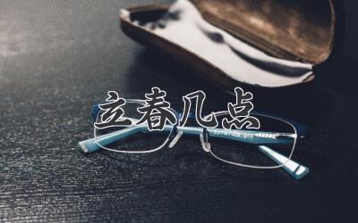 立春几点