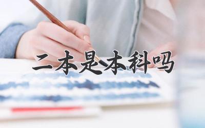 二本是本科吗