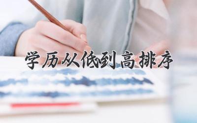 学历从低到高排序