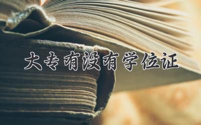 大专有没有学位证