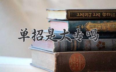 单招是大专吗