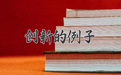 创新的例子