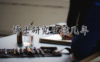 博士研究生读几年