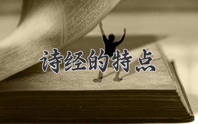 诗经的特点