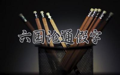六国论通假字