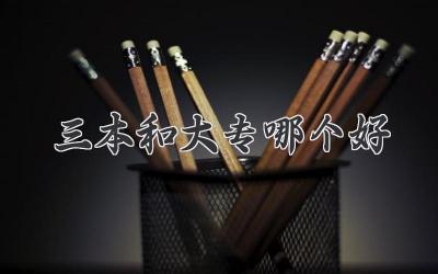 三本和大专哪个好