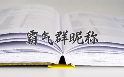 霸气群昵称
