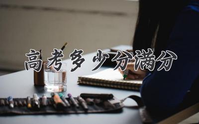 高考多少分满分