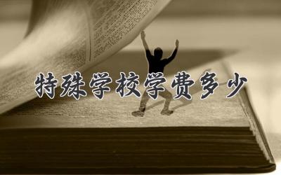 特殊学校学费多少