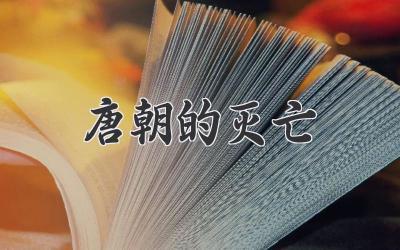 唐朝的灭亡