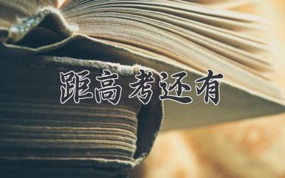 距高考还有
