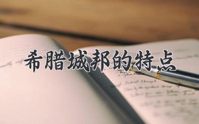 希腊城邦的特点