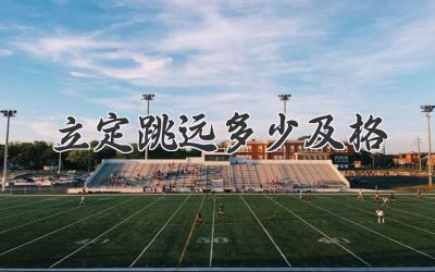 立定跳远多少及格