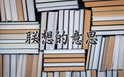 联想的意思