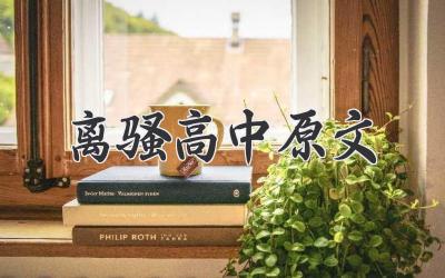 离骚高中原文