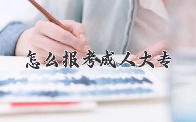 怎么报考成人大专