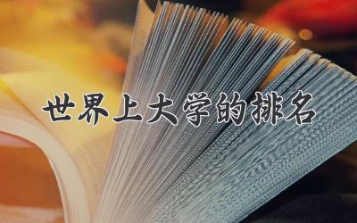 世界上大学的排名