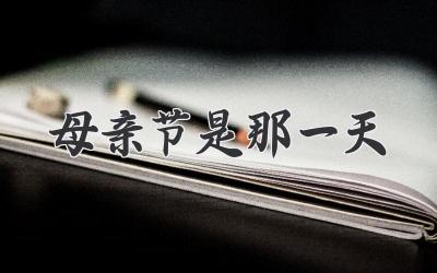 母亲节是那一天