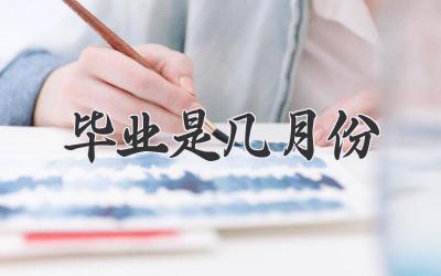 毕业是几月份
