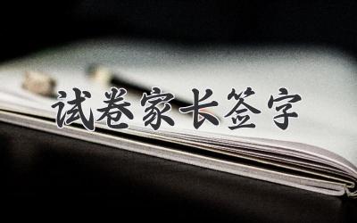 试卷家长签字