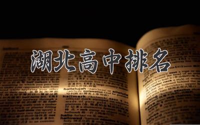 湖北高中排名