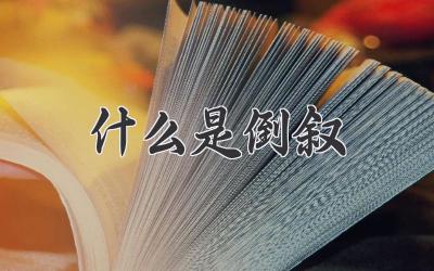 什么是倒叙