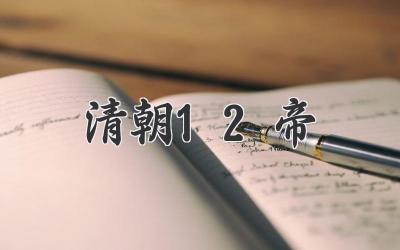 清朝12帝