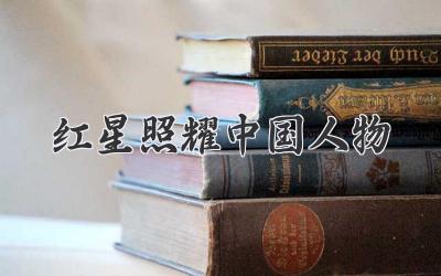红星照耀中国人物