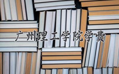 广州理工学院学费