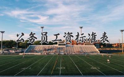 公务员工资标准表