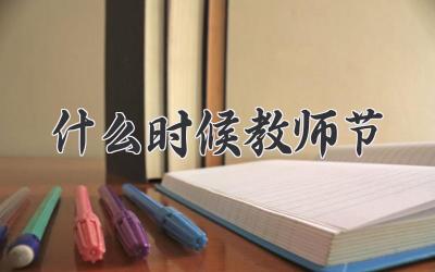 什么时候教师节