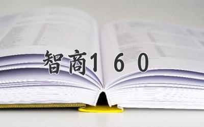 智商160