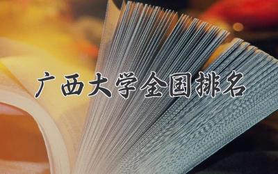 广西大学全国排名