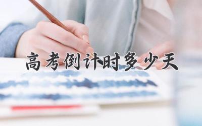 高考倒计时多少天