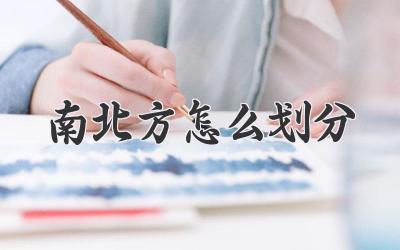 南北方怎么划分