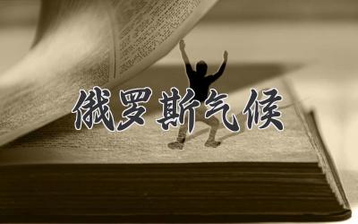 俄罗斯气候