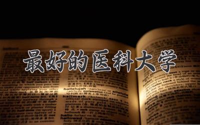 最好的医科大学