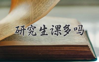 研究生课多吗
