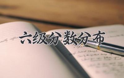 六级分数分布
