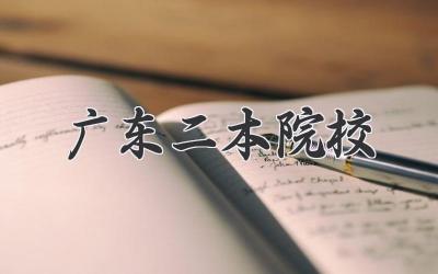 广东二本院校