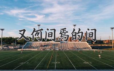 又何间焉的间