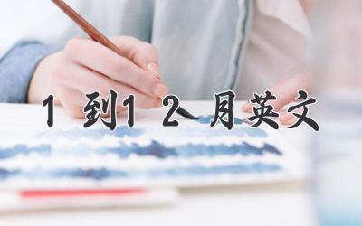 1到12月英文